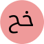 خالد حسن