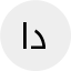 د بدرية الطلحي