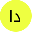 د وائل المشتولي