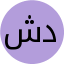 د شيماء