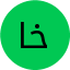 خالد أبو العلا